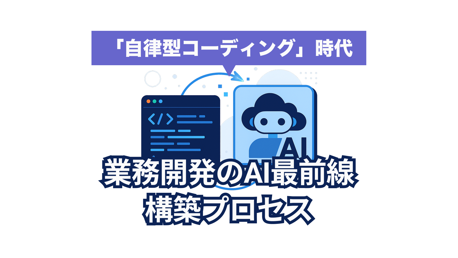 Claude 4 × ChatGPT o3で始まる「自律型コーディング」時代｜開発が変わる最新AIとは？