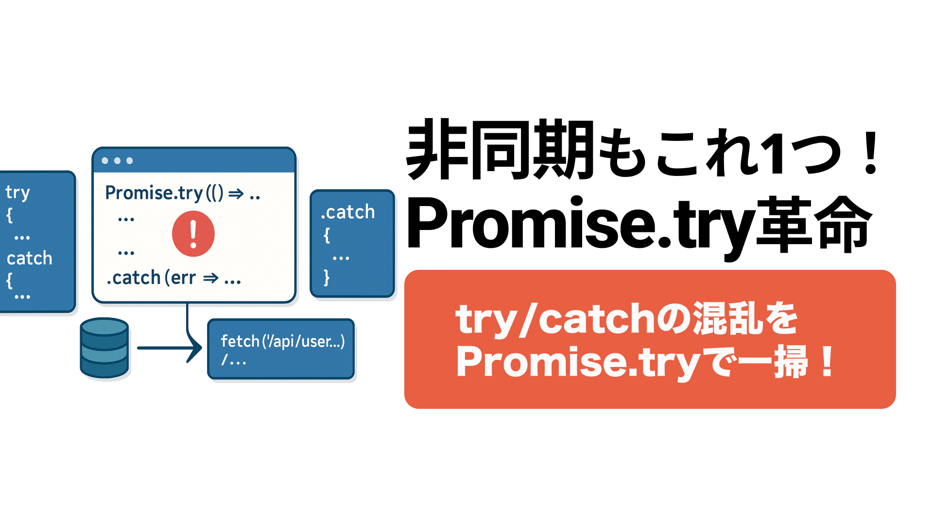 ES2025 Promise.try の使い方と活用例｜同期・非同期のエラー処理を統一する方法