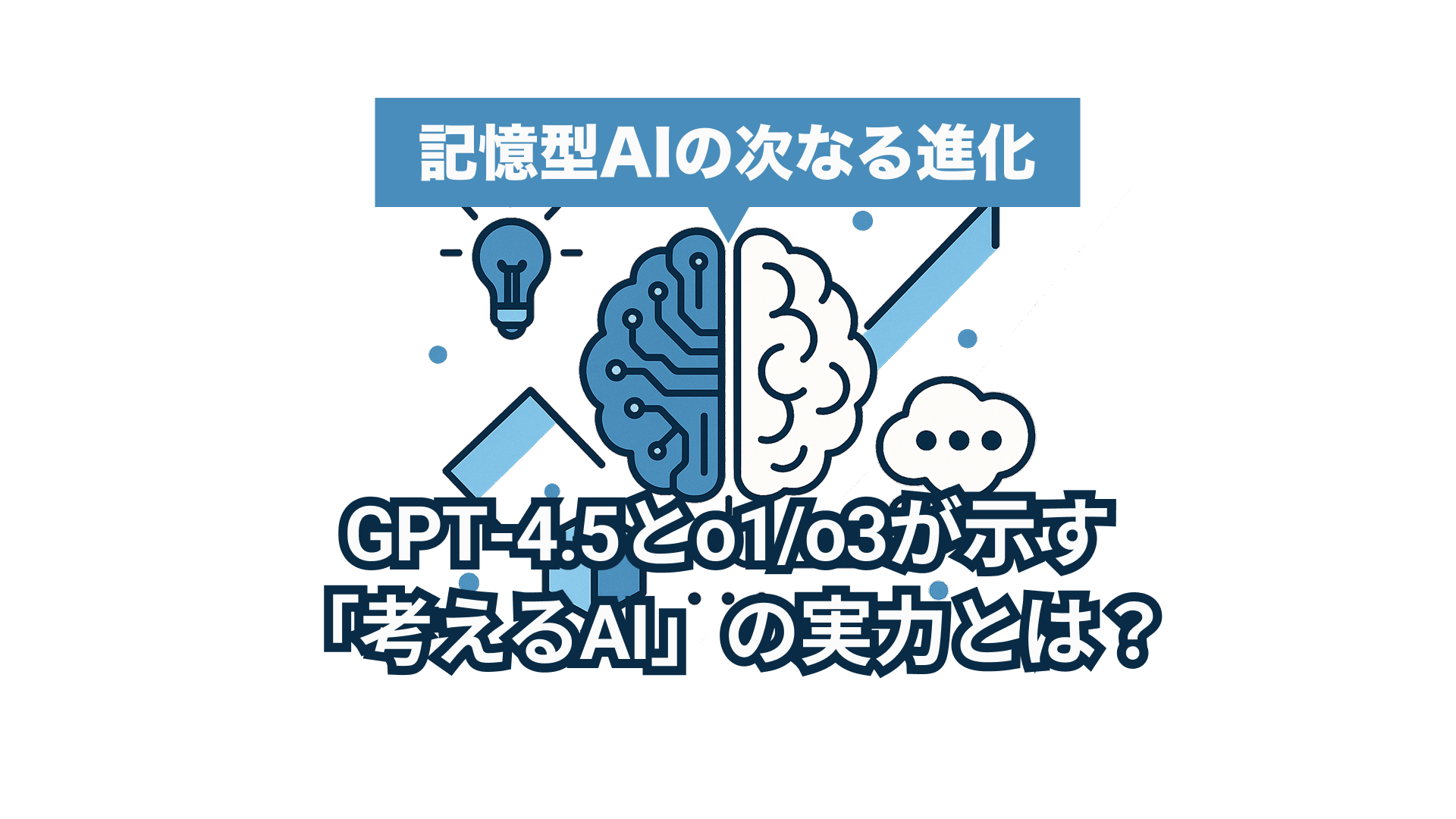 GPT-4.5 vs o1｜思考型AIは何が違う？性能と進化を徹底比較