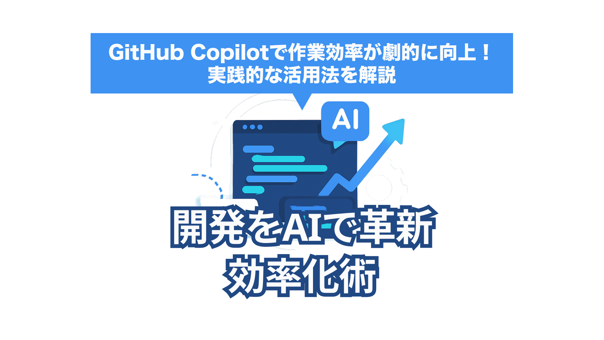 AIで開発効率化！GitHub Copilot 2025年新機能