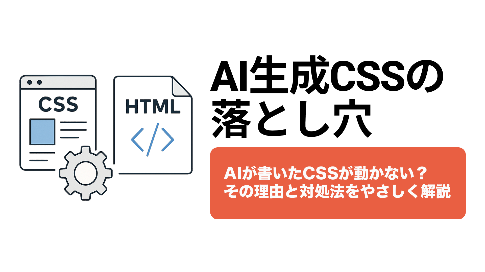 HTML/CSSをAIに書かせるなら絶対知っておきたい5つの“構造的つまずき”