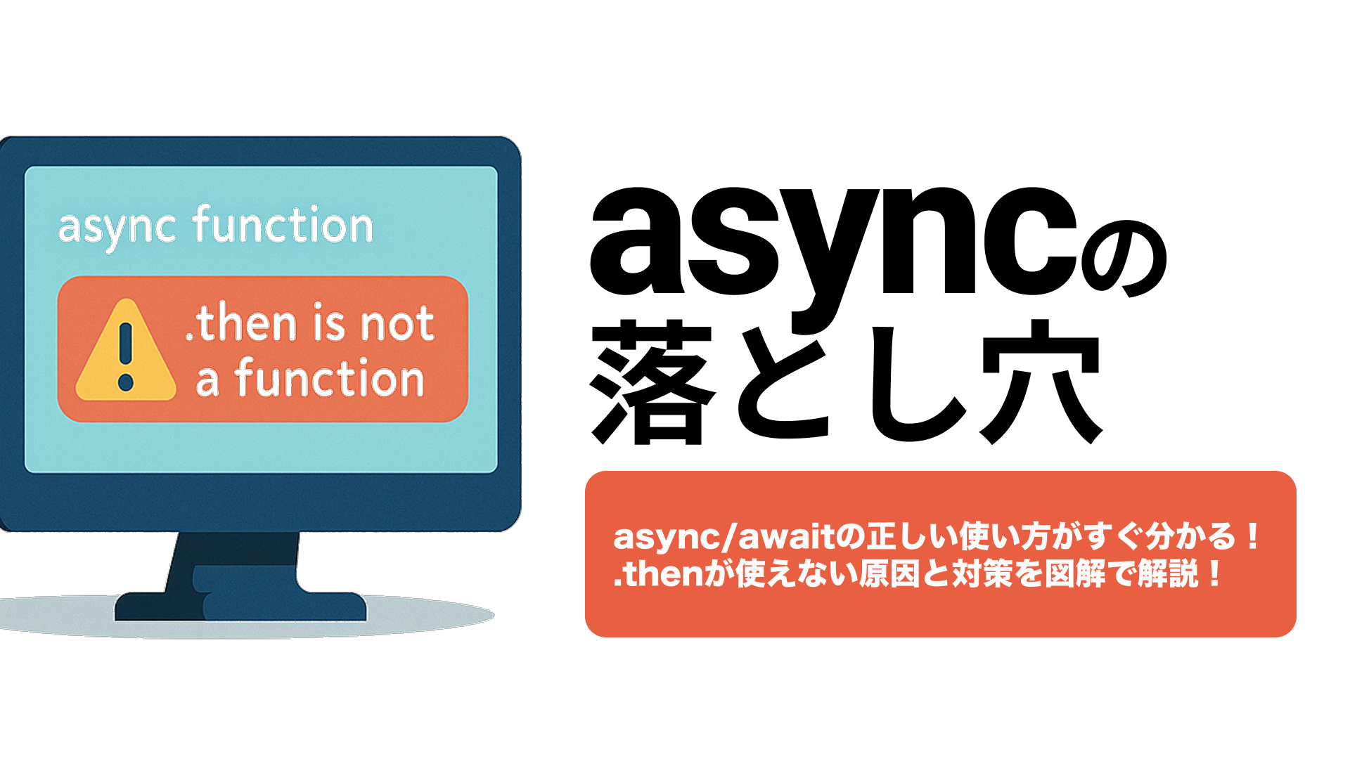 async関数でthenが使えない？原因と対策を完全解説