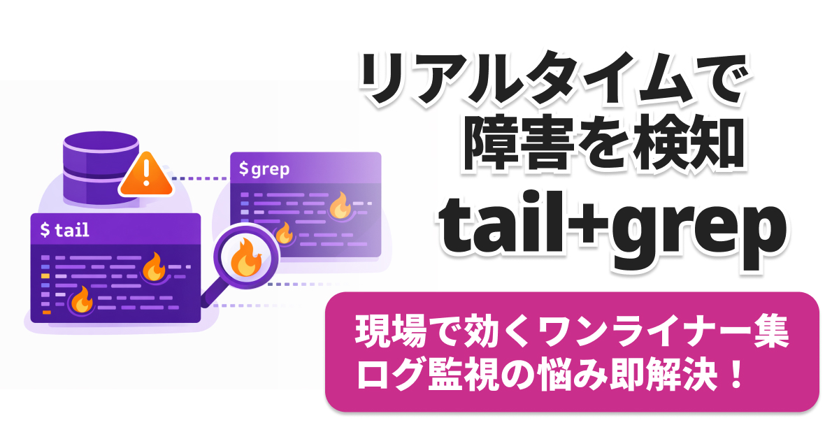 tail grepでリアルタイムログ監視する方法
