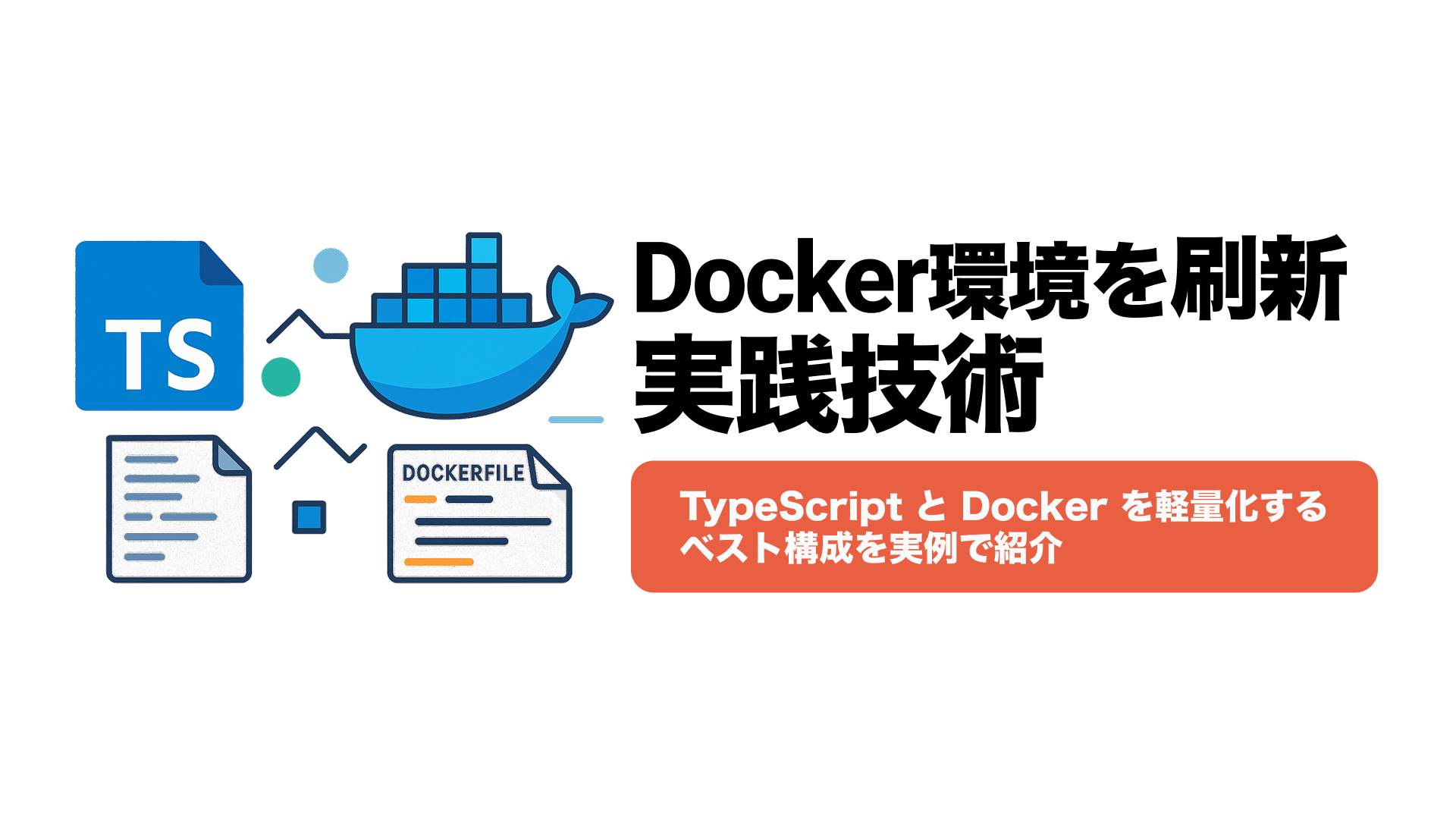 【保存版】TypeScriptアプリをDocker化する方法｜本番対応・軽量・CI/CDにも対応