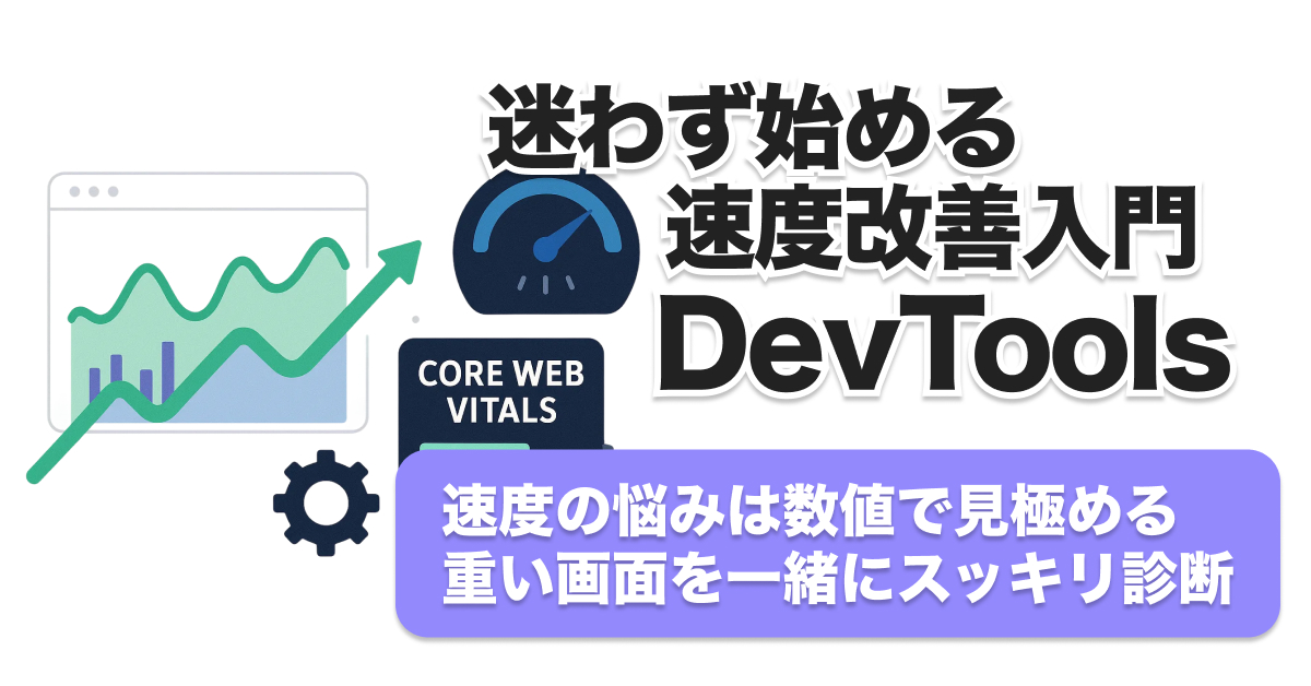 パフォーマンスタブ徹底解説｜Chrome DevToolsでWebパフォーマンス改善の全手順