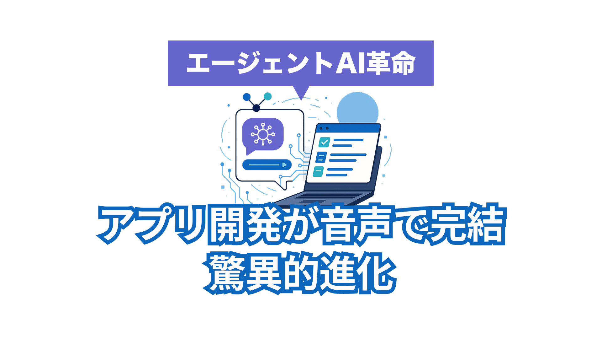 話すだけでアプリが完成？エージェントAIとVibe Codingが変える働き方の未来【2025最新動向】