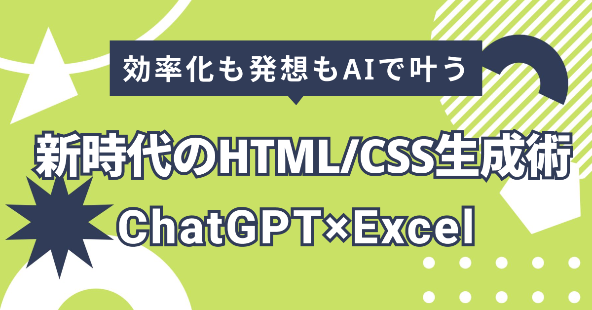 AI Web制作の自動化最前線｜HTML/CSSコーディングをChatGPTとExcelで効率化する方法