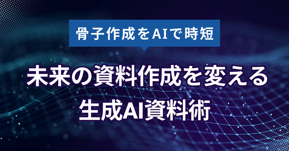 AIでプレゼン骨子作成を時短｜30分削減の3ステップ