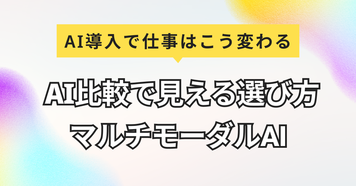 AIモデル比較｜GPT-4・Claude 4・Geminiの違いと業務効率化事例