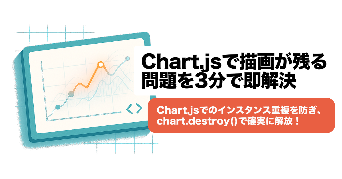 Chart.jsで描画が残る問題を3分で即解決！原因と対処