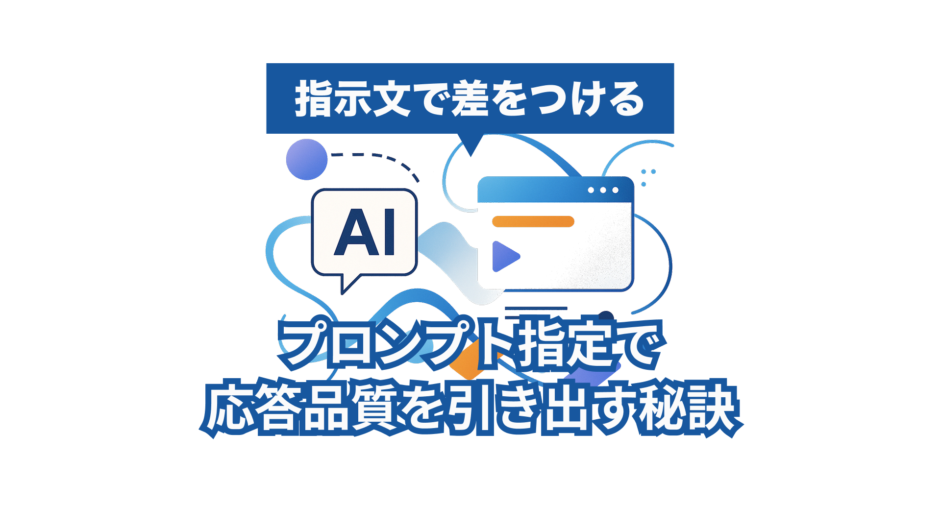 ChatGPTプロンプト入門：書き方＆テンプレート10選