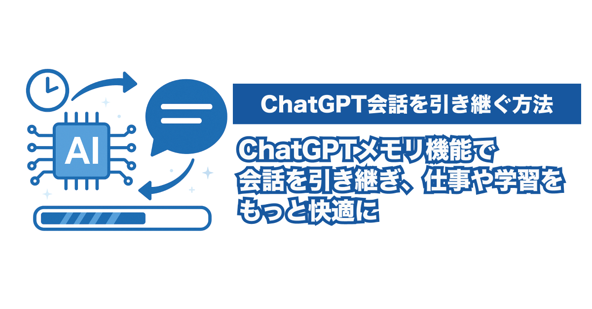 ChatGPT会話を引き継ぐ方法｜無料版と有料版メモリの違いも解説