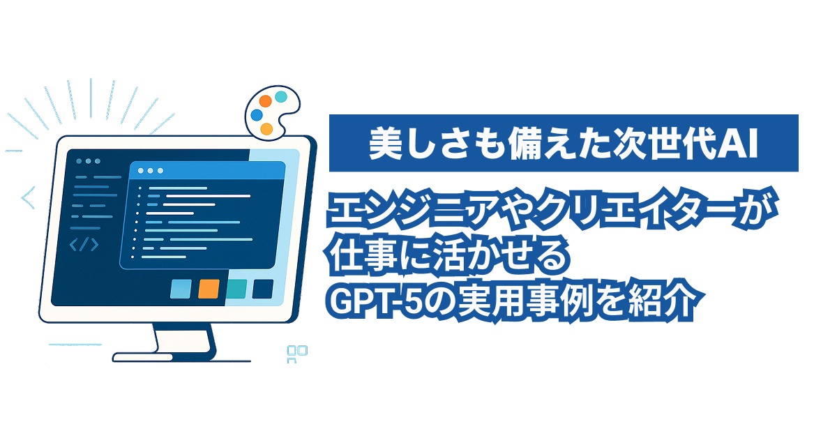 GPT-5の特徴と進化｜GPT-4との違いと美しいコード生成