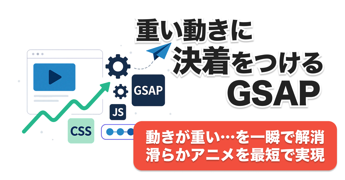 GSAPでパフォーマンス劇的向上！Webアニメーションの最適化＆FAQ完全解説