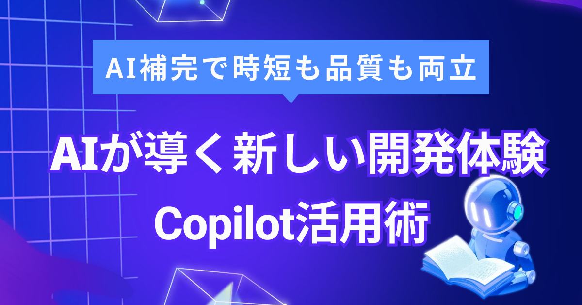 GitHub CopilotでAIコード補完！導入手順と効率化メリット徹底解説