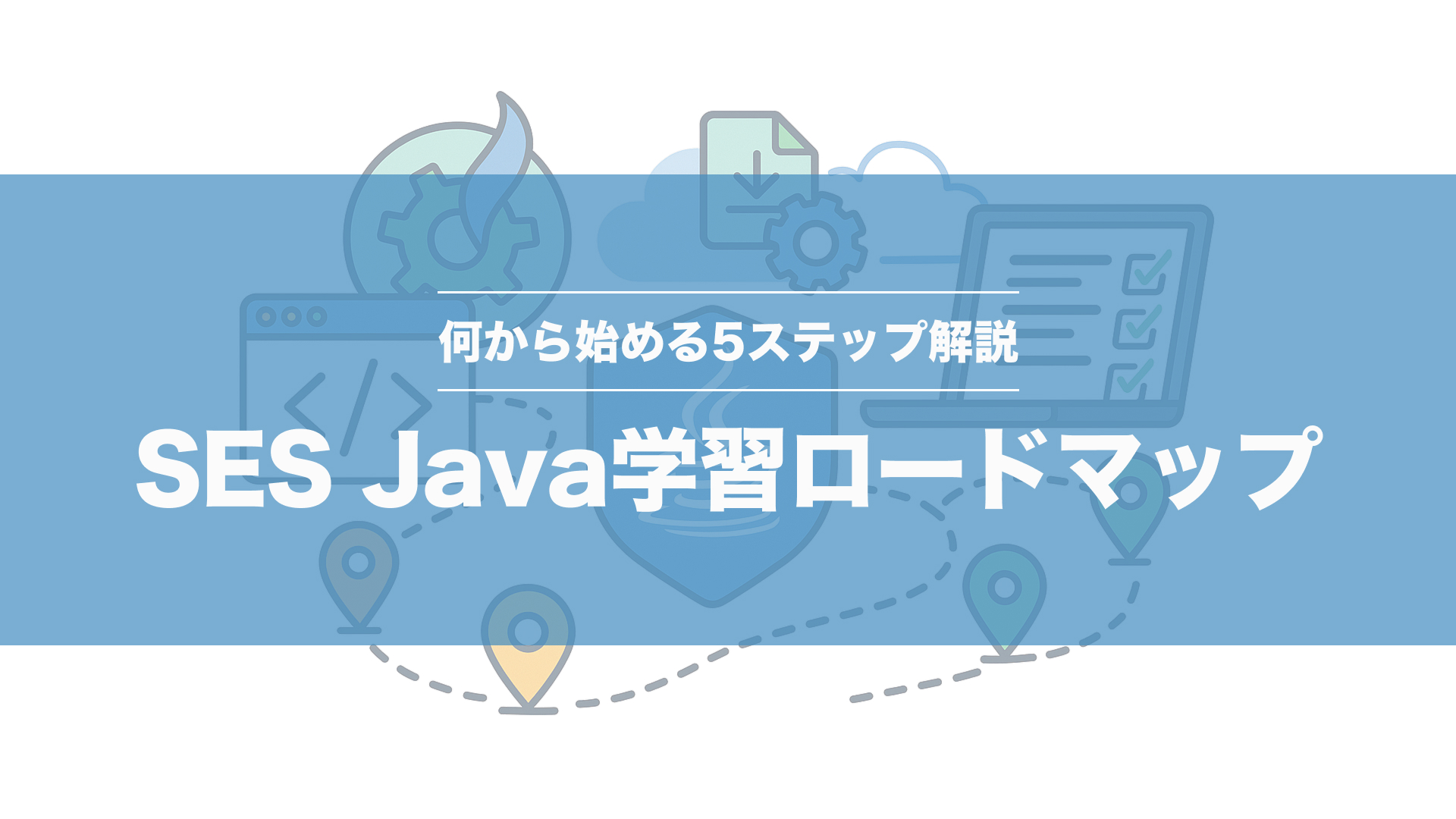 SES Java学習ロードマップ｜何から始める5ステップ解説