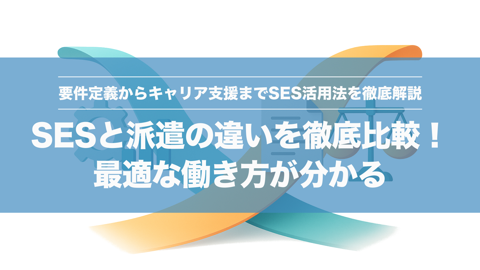 SESと派遣の違いを徹底比較｜契約形態から報酬・キャリア支援まで