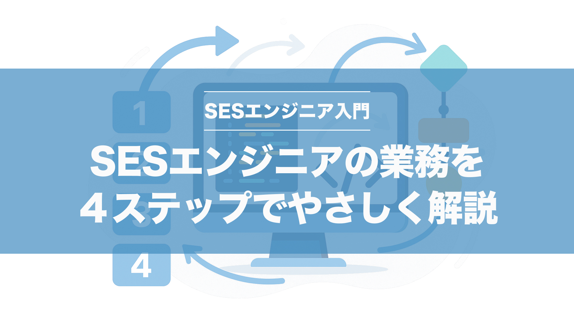 SESエンジニアとは？4ステップで業務フロー＆スキル完全ガイド