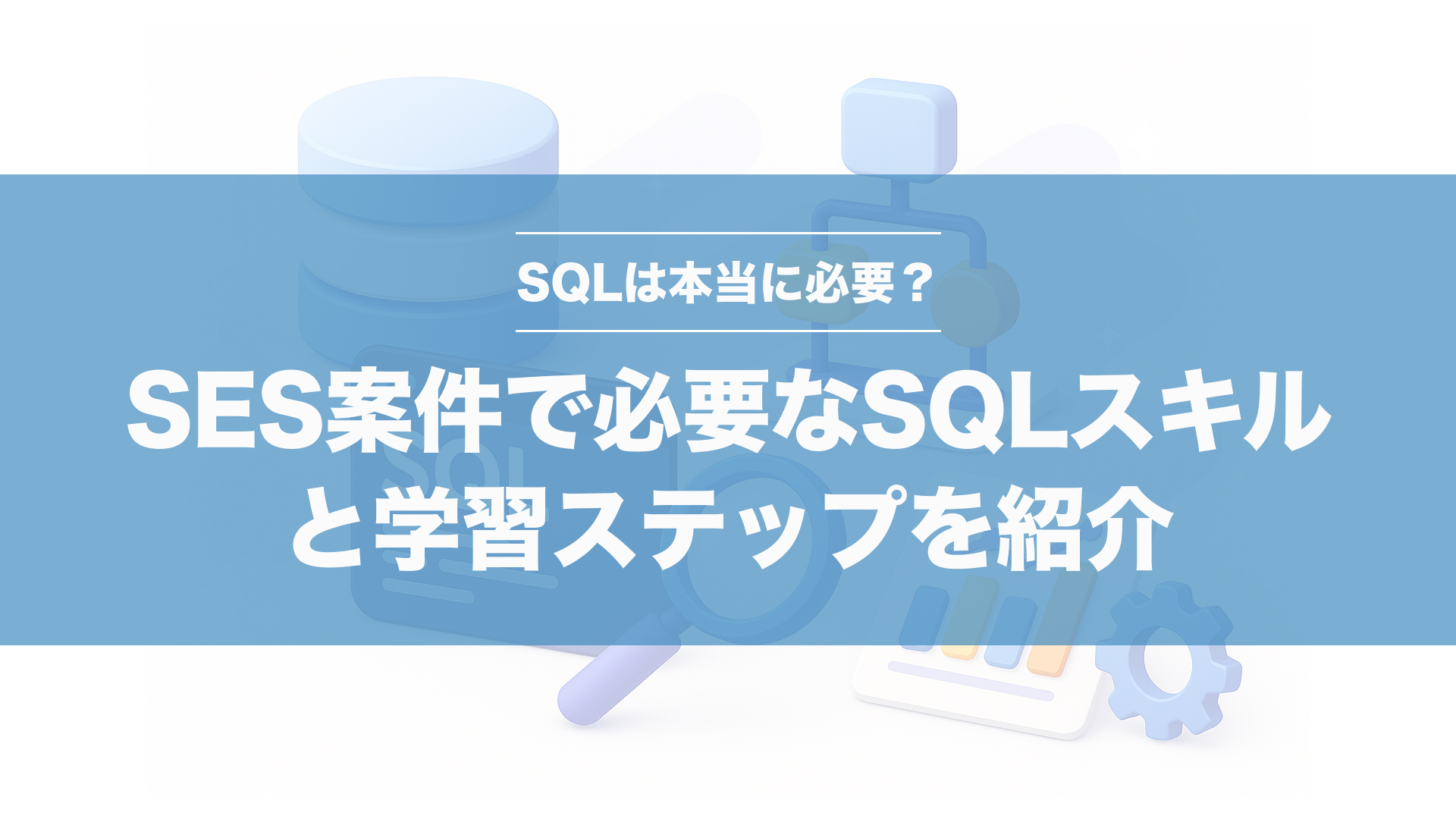 SESエンジニアにSQLは必要？不安解消ロードマップ