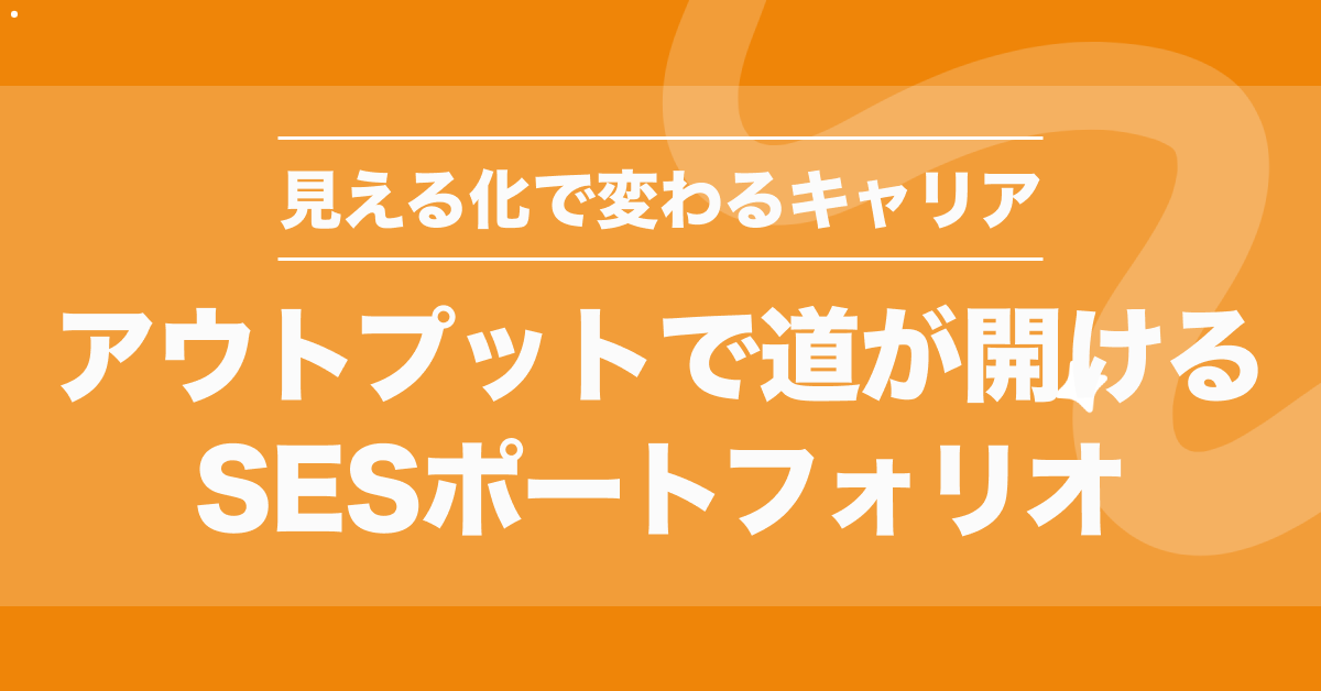 SESポートフォリオ完全ガイド｜5年後も選ばれるエンジニアのキャリア戦略と作り方