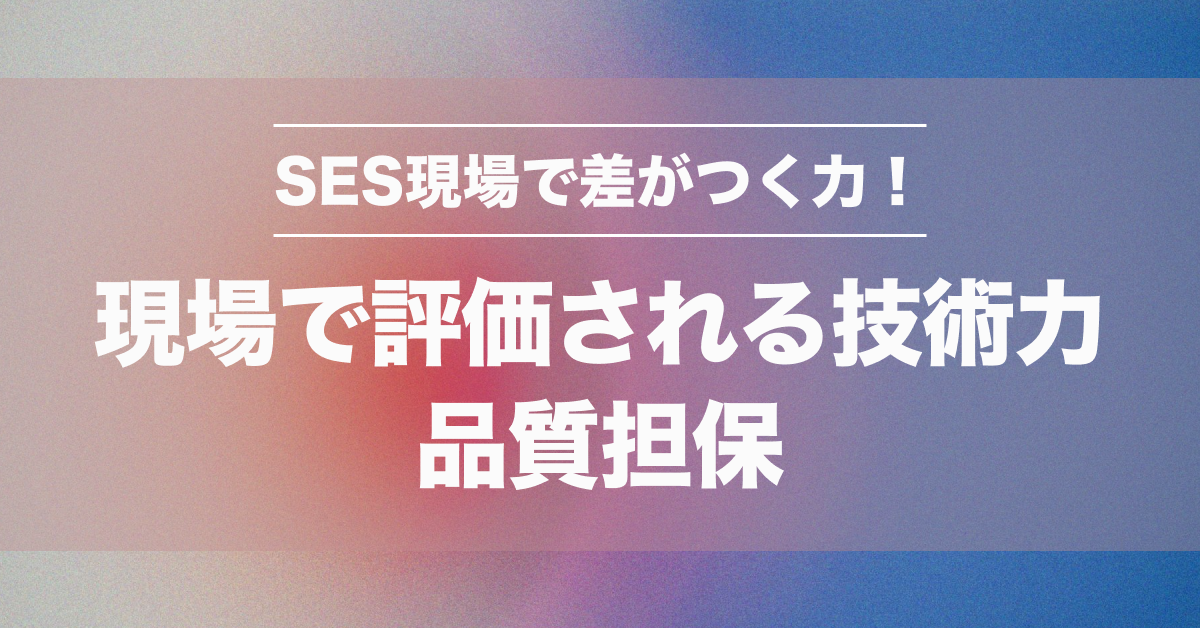 SES現場の品質担保完全ガイド｜失敗しない方法・条件分岐のポイントも解説