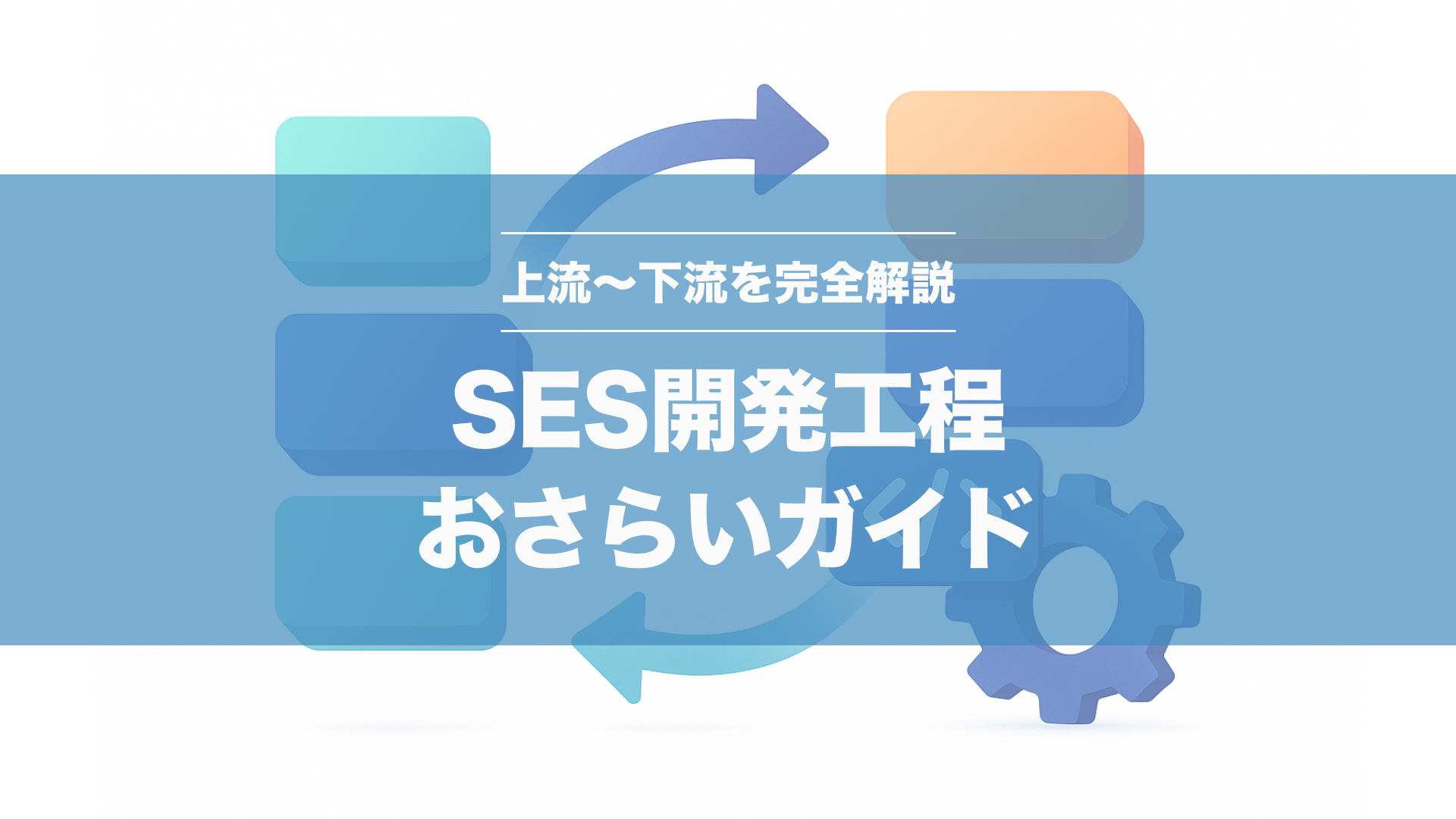 SES開発工程おさらいガイド｜上流〜下流を完全解説