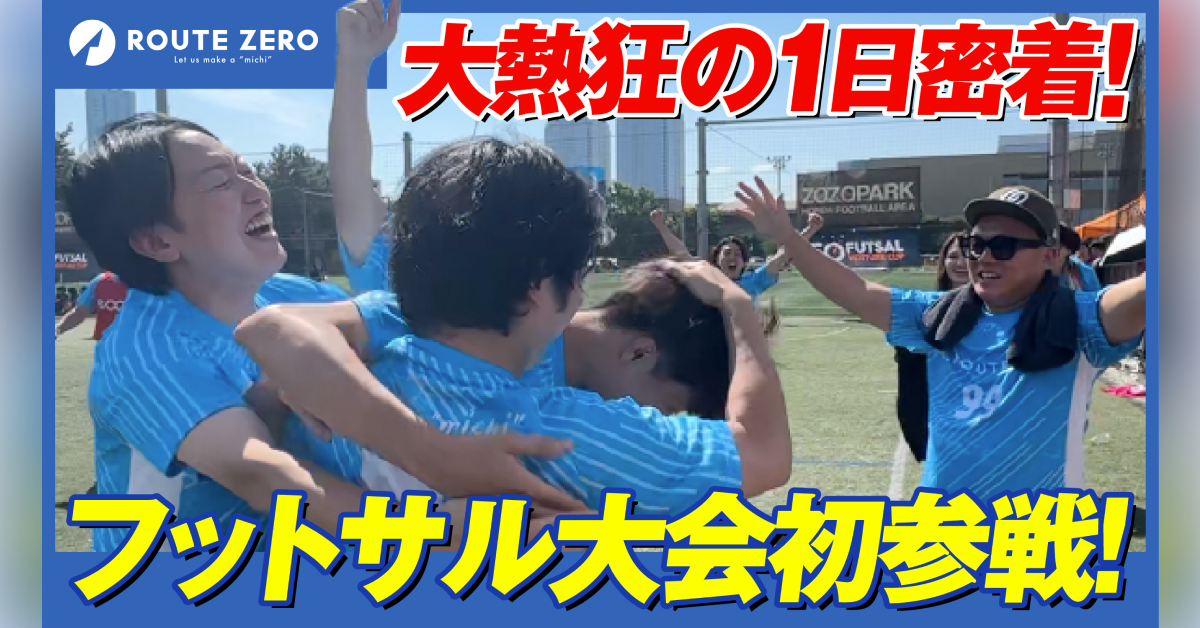 ルートゼロ、フットサル大会に参加！YouTubeで密着動画を公開しました⚽🎥