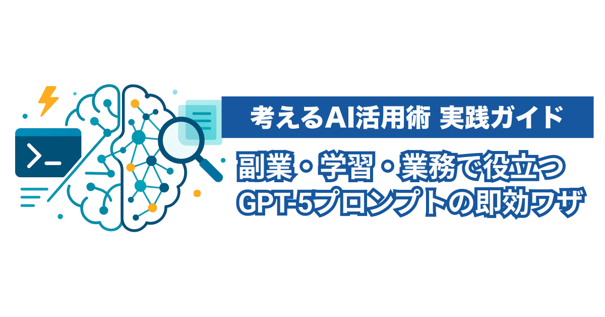 今日から使えるGPT-5プロンプト例5選｜速攻で深掘り