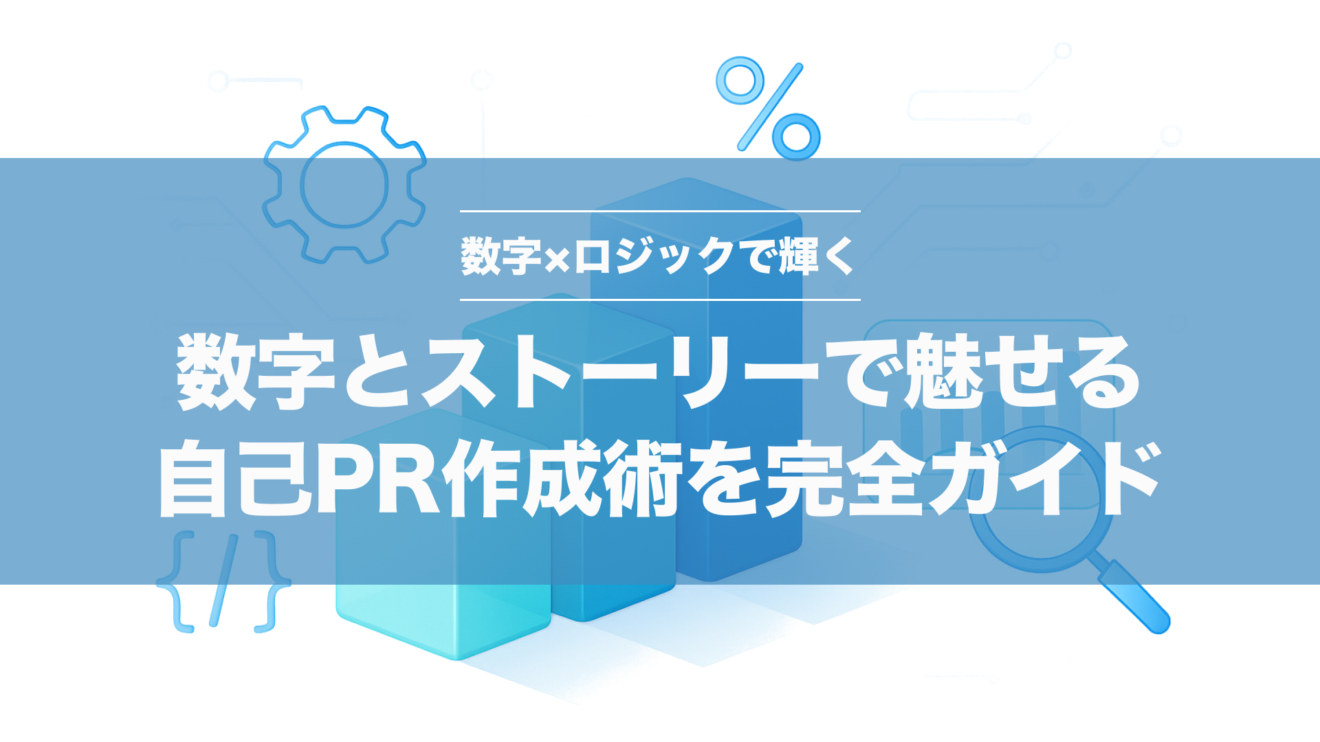 客先常駐の壁突破！SES自己PRを数字×ロジックで作成