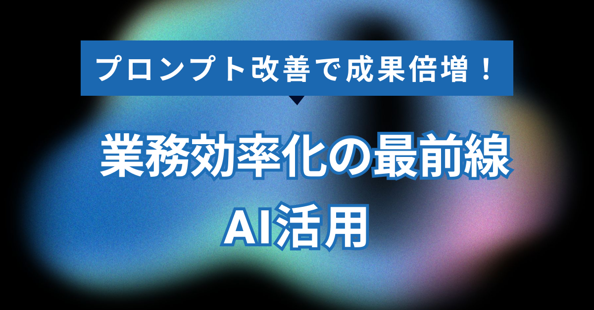 AIプロンプト改善術｜効率化と成功の秘訣