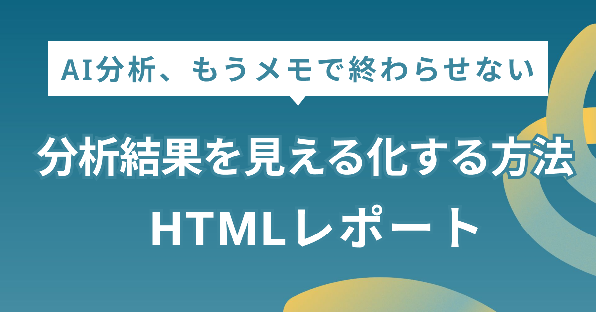 AI分析結果のhtmlレポート化完全ガイド｜ChatGPT自動生成＆メリット・実践例も紹介