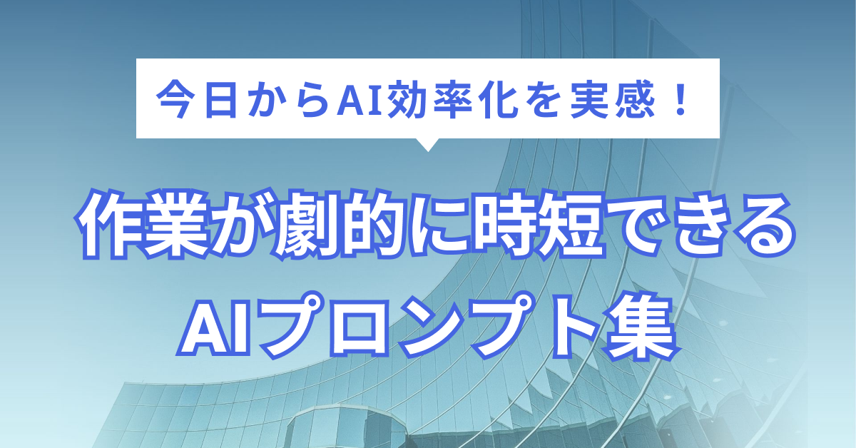 AI効率化の最前線｜今すぐ使えるChatGPTプロンプト＆最新AIツール活用術