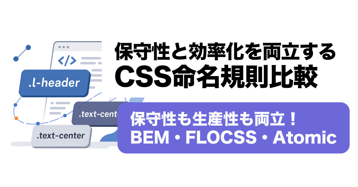 CSS命名規則を徹底比較！BEM・FLOCSS・Atomic CSSの選び方とは？