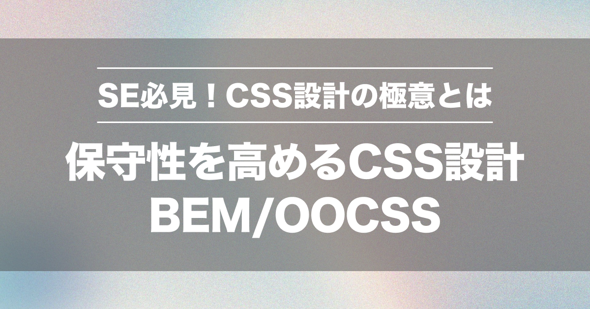 CSS設計で保守性と拡張性を高める方法｜BEM・OOCSS・SMACSS徹底比較