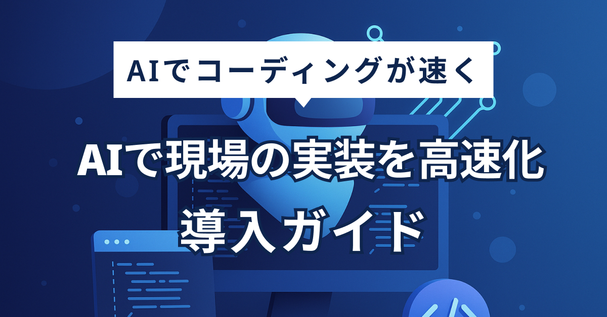 ChatGPT・Copilot徹底比較｜AIコーディングツール5選と活用法