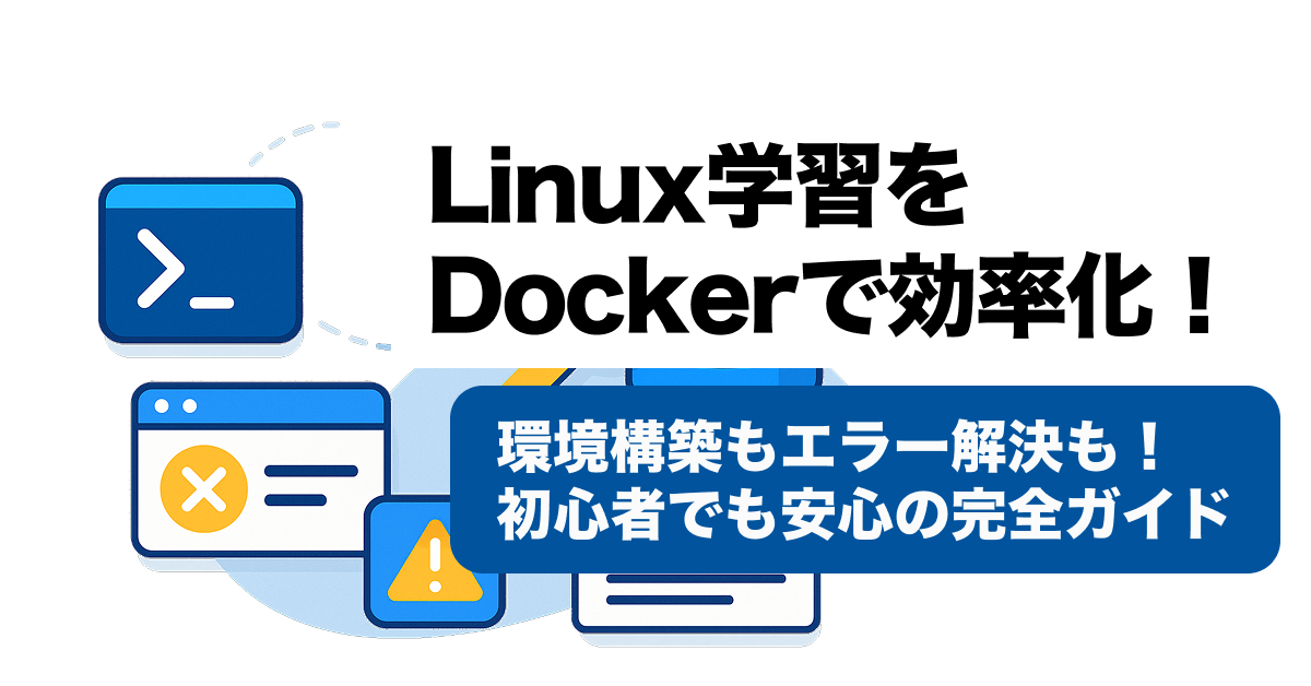 DockerでLinuxを効率学習｜環境構築からエラー解決まで完全ガイド