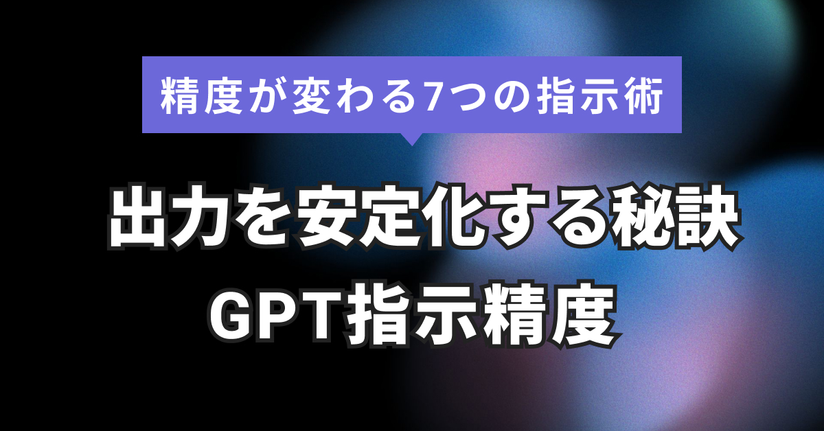 GPT指示精度を上げる方法｜ChatGPTで使える指示テンプレ7選