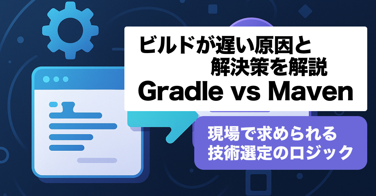 GradleとMavenの「違いと使い分け」は？現役エンジニアが解説