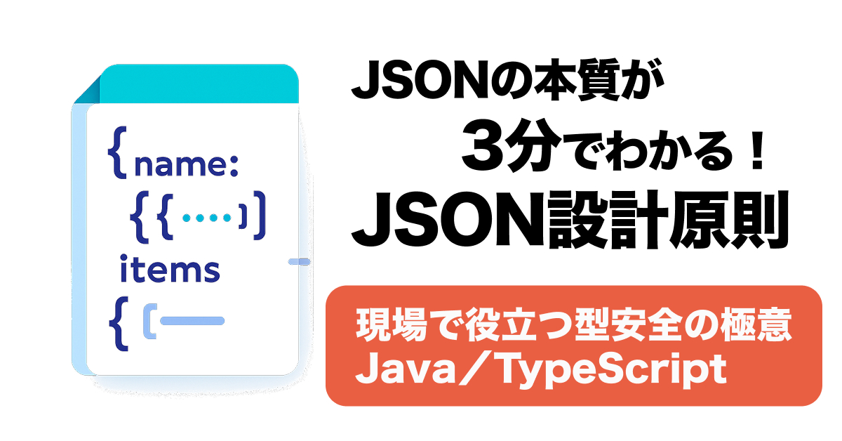 JSON完全ガイド｜基礎からAPI連携・設計原則・エラー解決まで