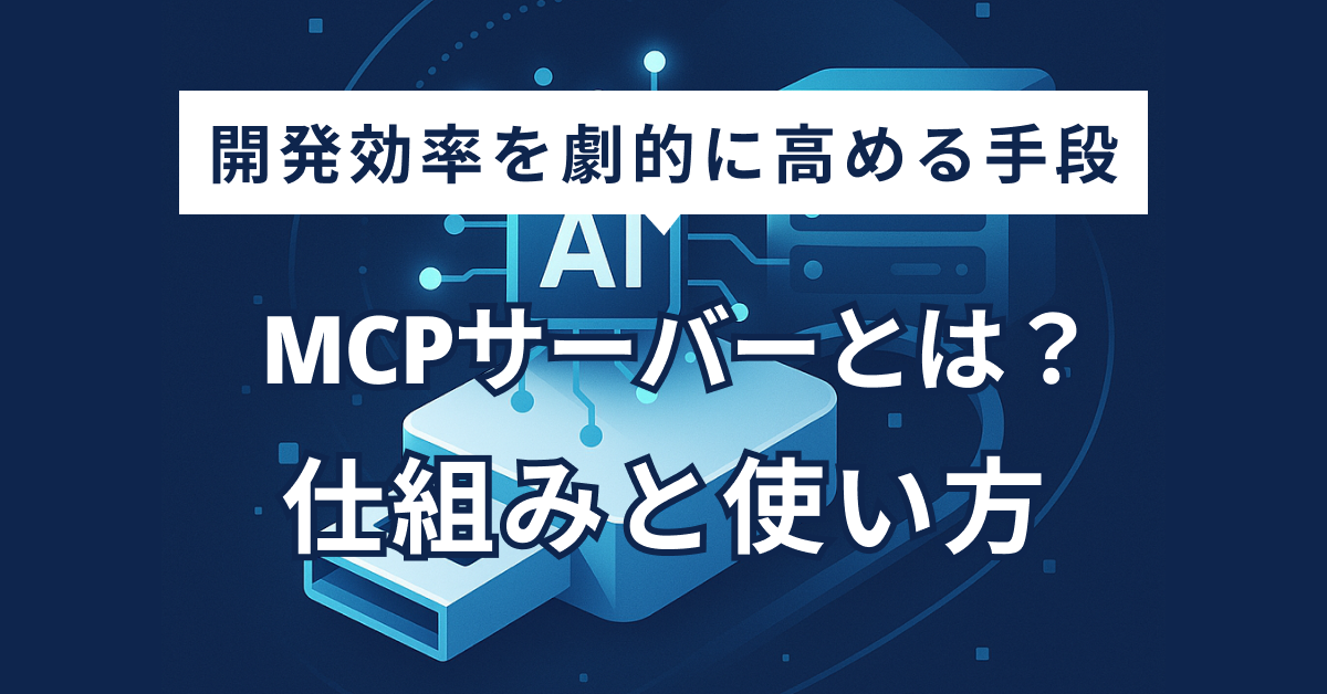 MCPサーバーとは？仕組みと使い方