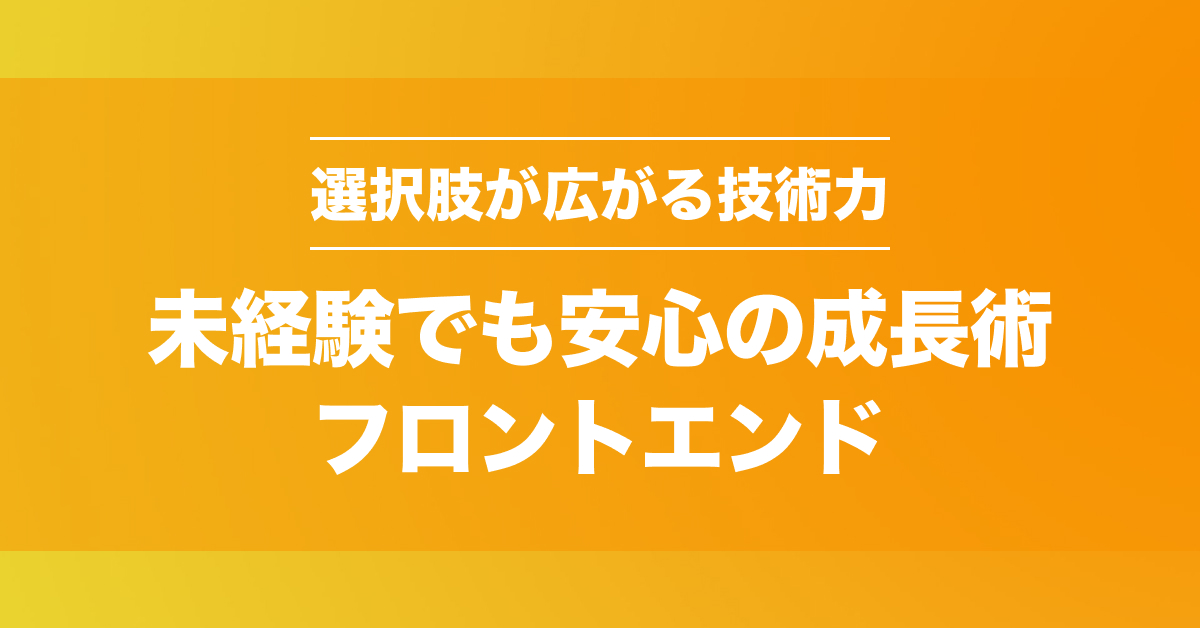 SESエンジニア×フロント未経験でも安心！評価制度と必要スキル徹底ガイド