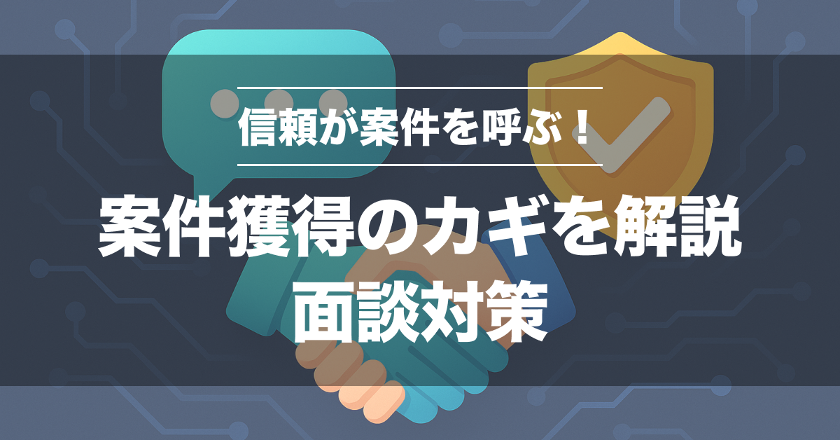 SESエンジニアの面談対策完全ガイド｜案件獲得の秘訣を解説