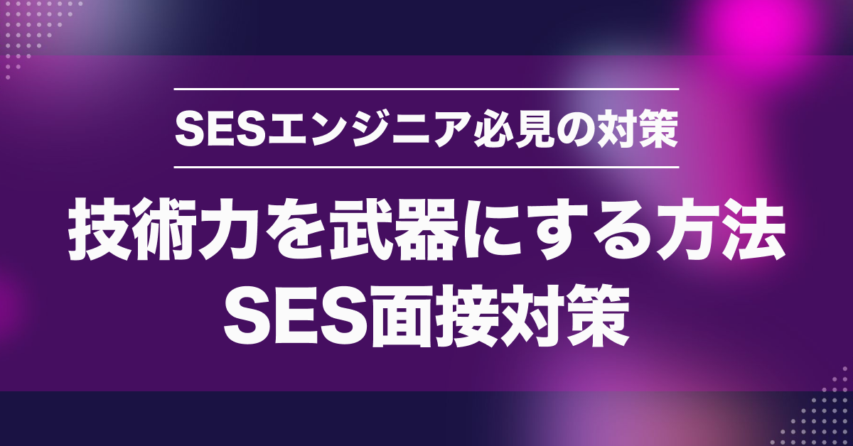 SESエンジニア面接攻略！自己PR作り方と成功例を徹底解説