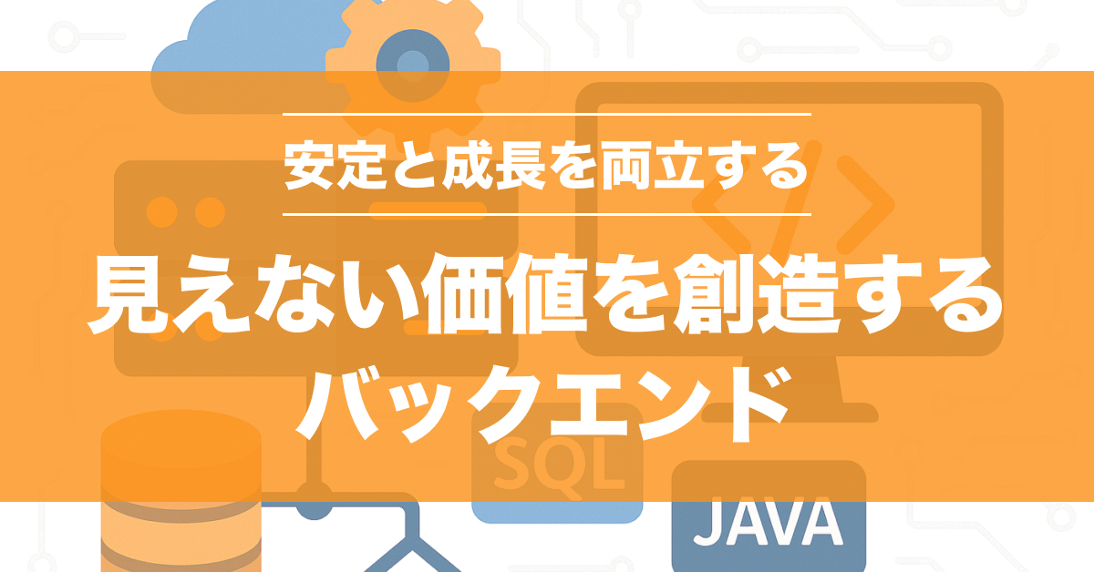 SES経験者がバックエンドエンジニアを目指すべき理由｜仕事内容・将来性を解説
