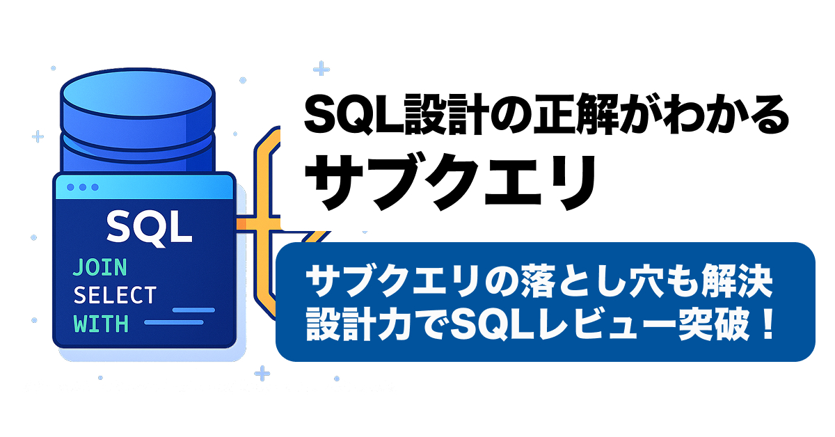 SQLサブクエリは遅い？JOIN・CTEとの違いと高速化のベストプラクティス