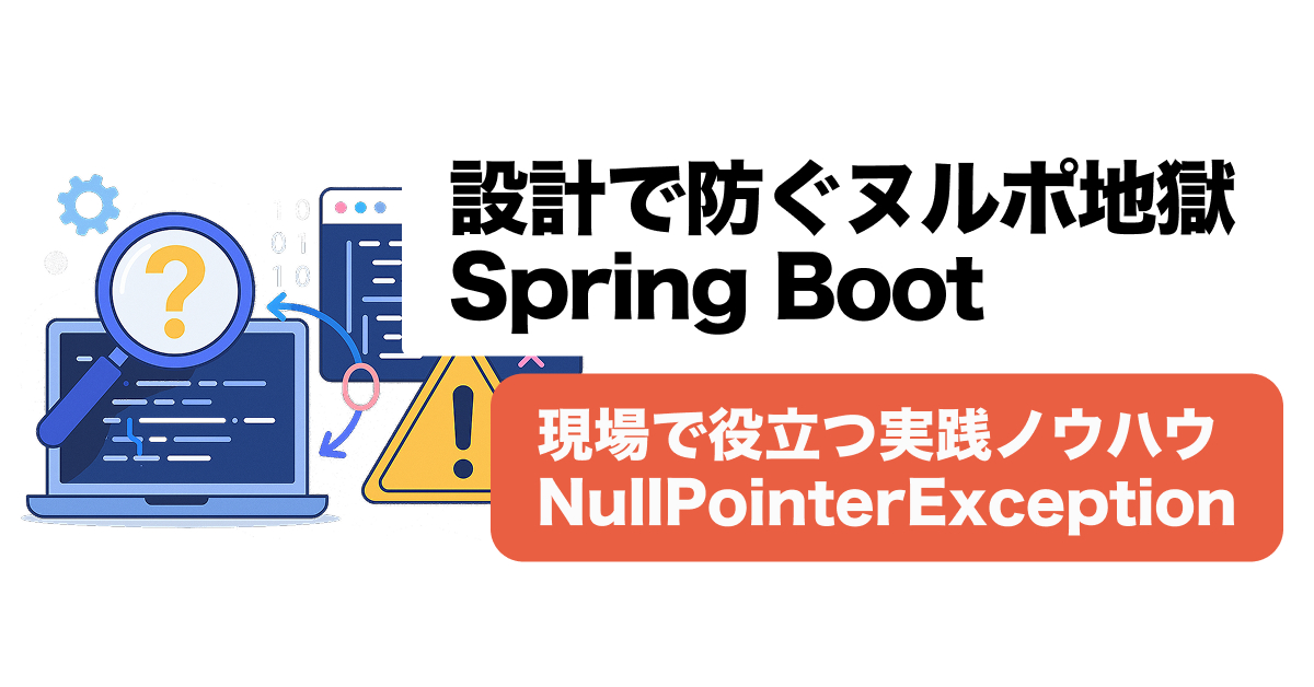 Spring Boot NullPointerException完全対策｜3大原因と実装例まとめ