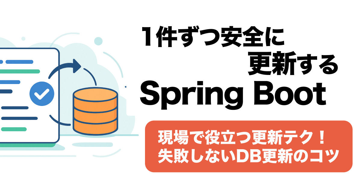 Spring BootでList更新する方法｜for文・Stream・save/saveAllの違いを徹底解説