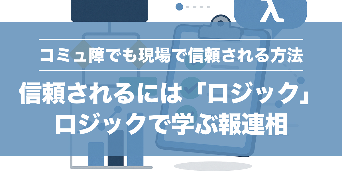 【SESエンジニア必見】「評価されない」は解決できる。ロジックで学ぶ報連相・議事録の型