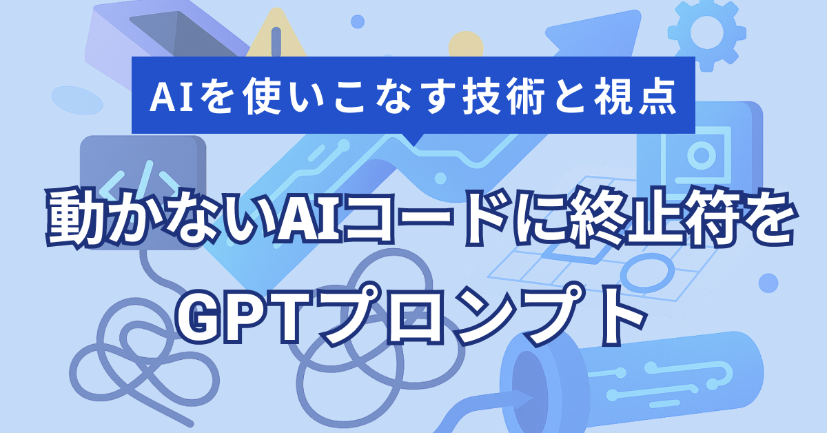 なぜ動かない？GPTコーディングで市場価値を上げる方法