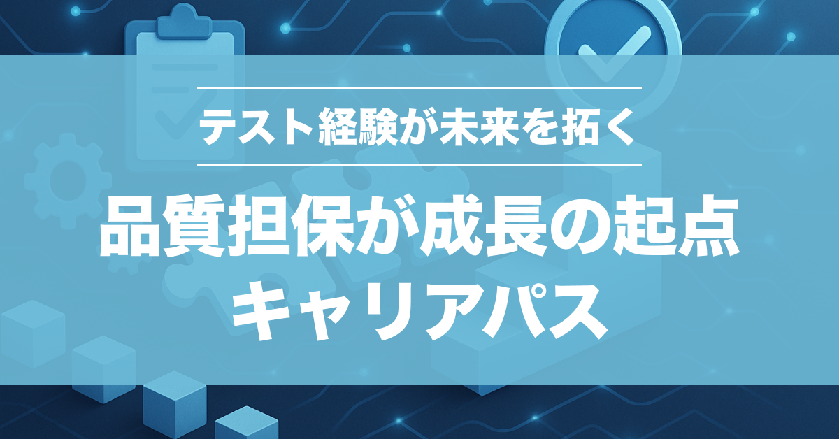 テストエンジニアとは？仕事内容・必要スキル・キャリアパス徹底解説